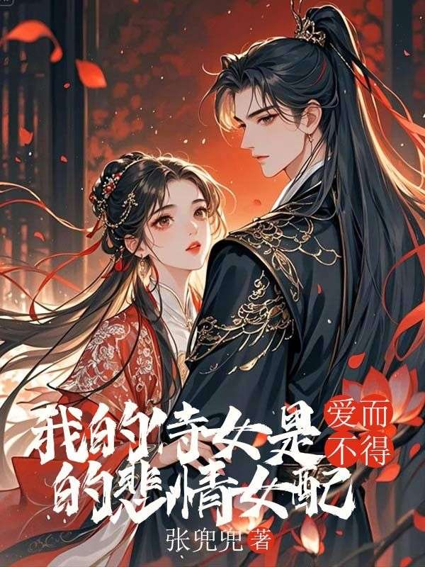 我的侍女是爱而不得的悲情女配