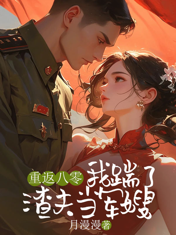 重返八零，我踹了渣夫当军嫂