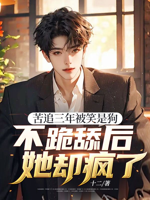 苦追三年被笑是狗,不跪舔后她卻瘋了
