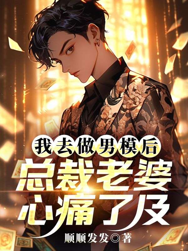 我去做男模后，总裁老婆心痛了