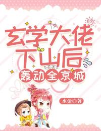 玄學(xué)大佬下山后轟動(dòng)全京城