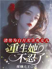 渣男為白月光害死女兒，重生她不忍了