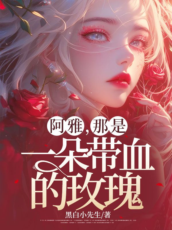 阿雅，那是一朵带血的玫瑰