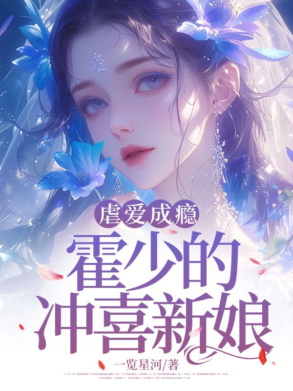 虐愛成癮：霍少的沖喜新娘