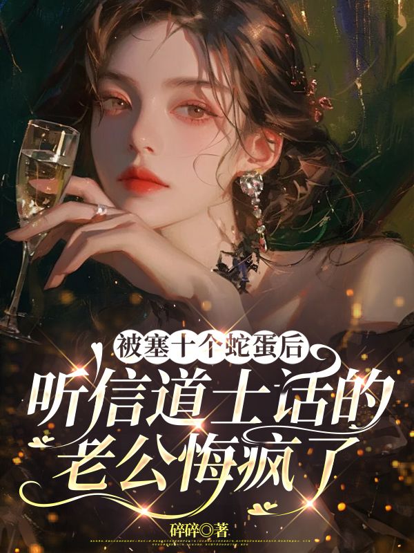 被塞十個(gè)蛇蛋后，聽信道士話的老公悔瘋了