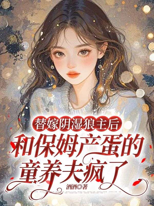 替嫁陰濕狼主后，和保姆產(chǎn)蛋的童養(yǎng)夫瘋了