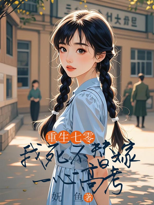 重生七零,我死不替嫁一心高考