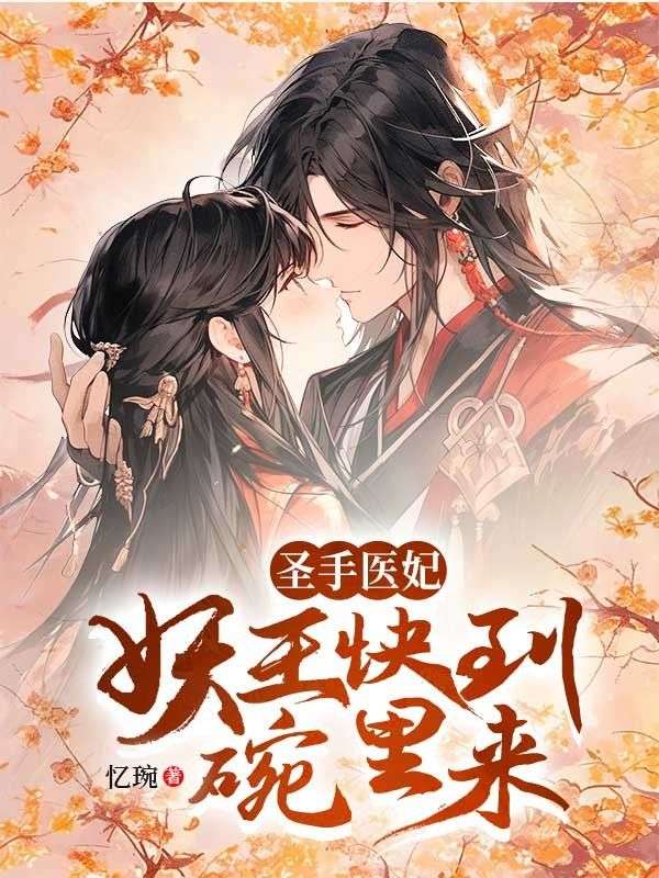 圣手医妃：妖王快到碗里来