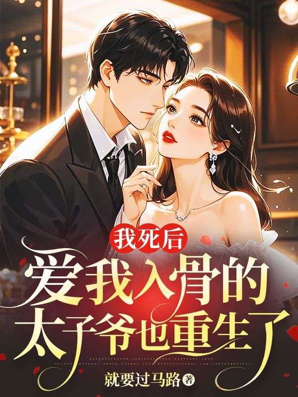 我死后，愛我入骨的太子爺也重生了