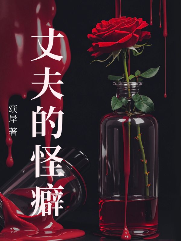 丈夫的怪癖