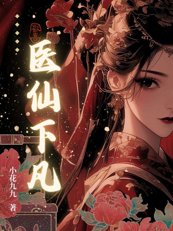 医仙下凡