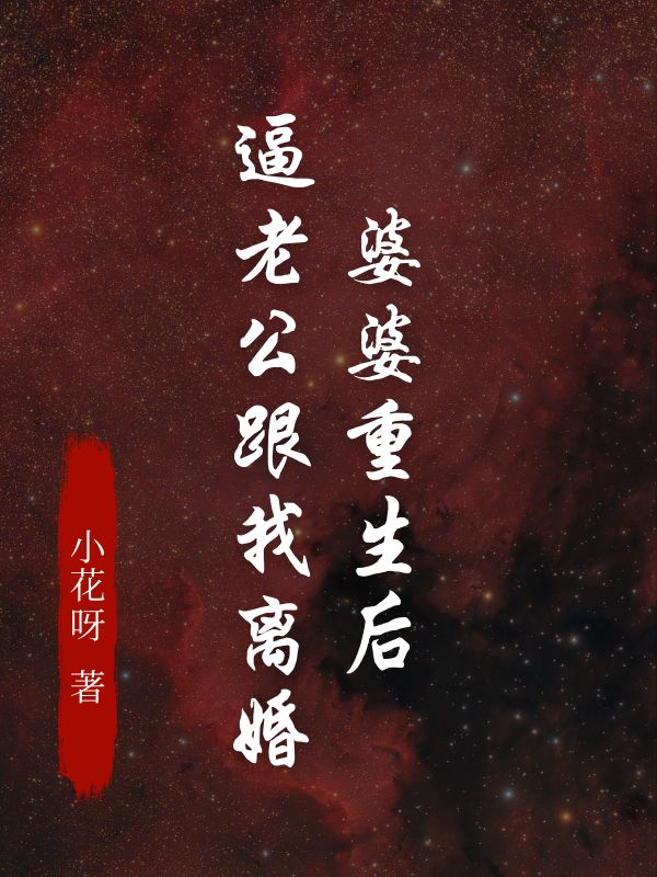 婆婆重生后，逼老公跟我离婚