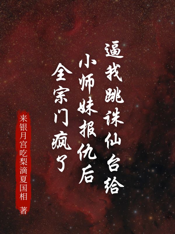 逼我跳诛仙台给小师妹报仇后,全宗门疯了