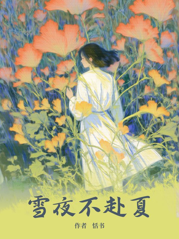雪夜不赴夏