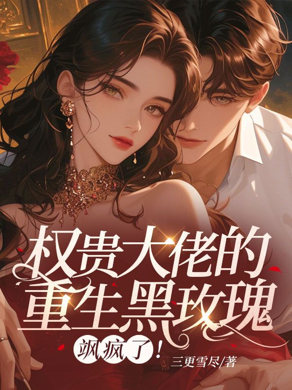 权贵大佬的重生黑玫瑰，飒疯了！