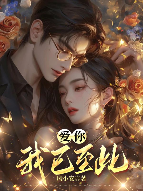 爱你,我已至此