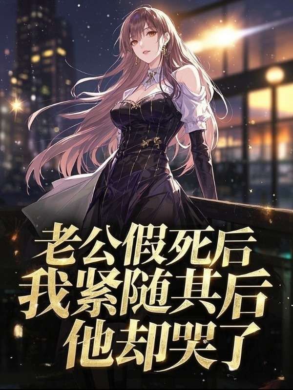 老公假死后,我紧随其后,他却哭了