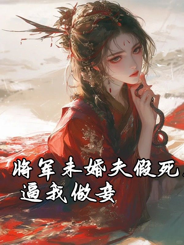 将军未婚夫假死后逼我做妾，我转身改嫁王爷