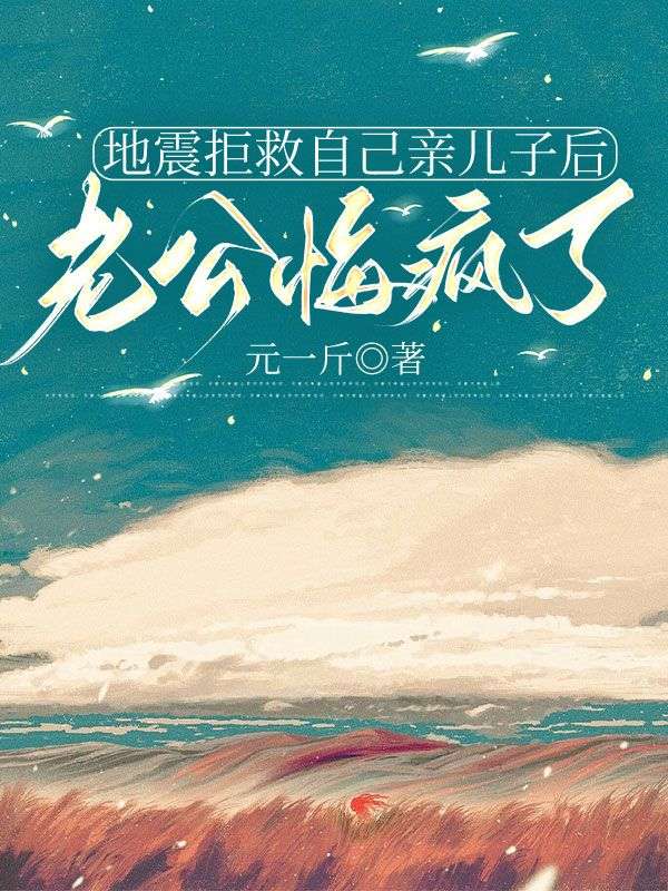 地震拒救自己亲儿子后，老公悔疯了