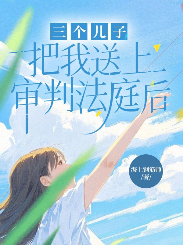 三个儿子把我送上审判法庭后