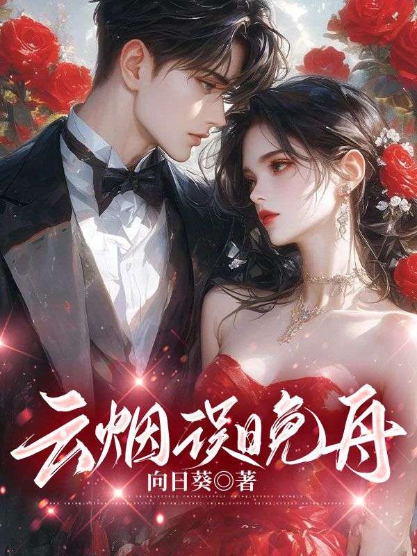 云烟误晚舟