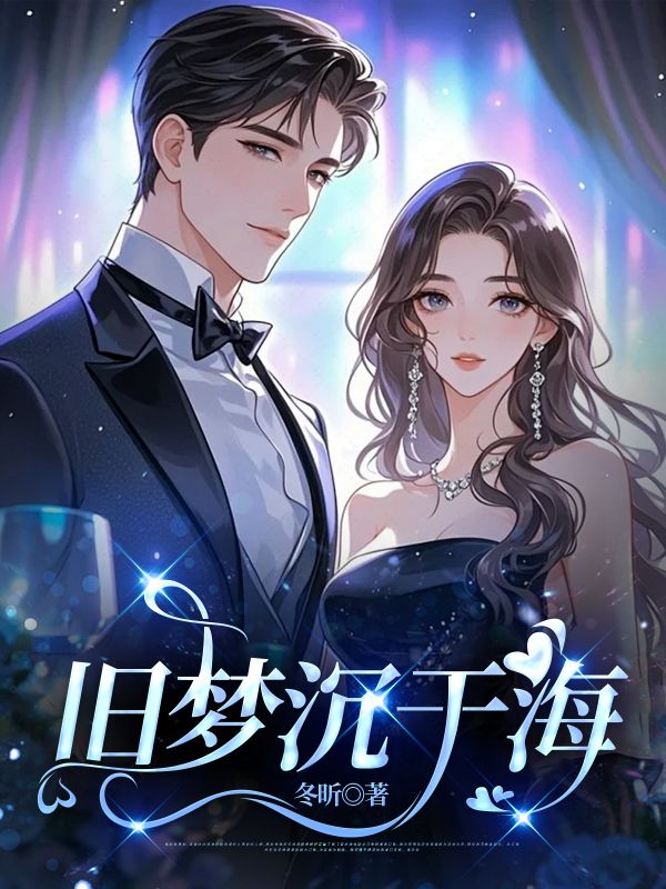 旧梦沉于海