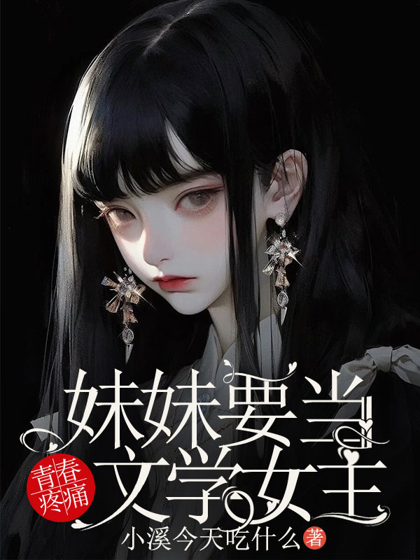 妹妹要当青春疼痛文学女主