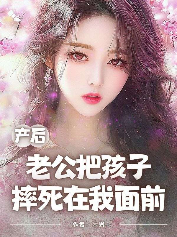 产后老公把孩子摔死在我面前