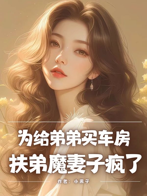 为给弟弟买车房，扶弟魔妻子疯了