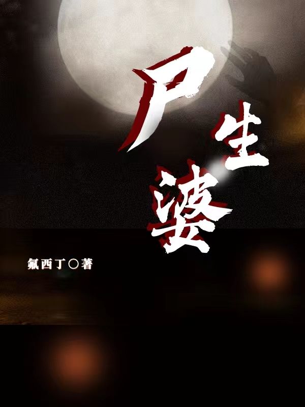 尸生婆