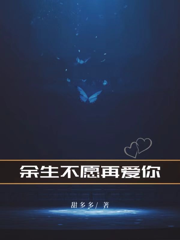 余生不愿再爱你