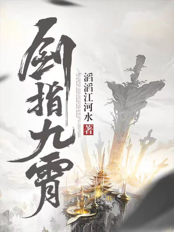 剑指九霄