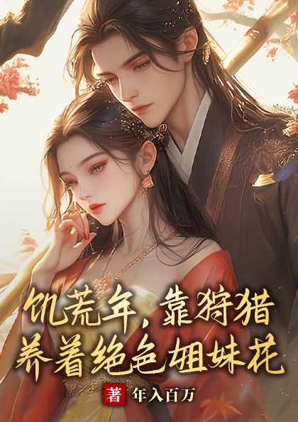 饥荒年,靠狩猎养着绝色姐妹花