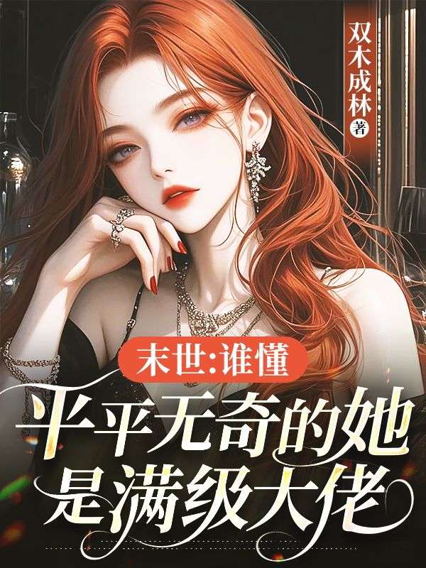 末世：誰懂，平平無奇的她是滿級大佬