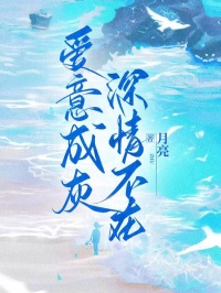 爱意成灰，深情不在