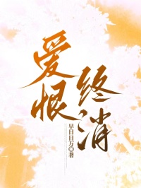 愛恨終消