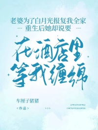 老婆為了白月光報(bào)復(fù)我全家，重生后她卻說要在酒店里等我纏綿