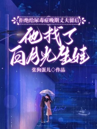 拒绝给尿毒症晚期丈夫留后,他找了白月光生娃