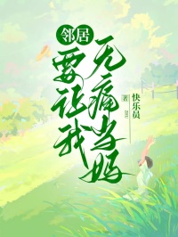 鄰居要讓我無痛當(dāng)媽