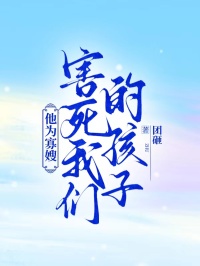 他為寡嫂害死我們的孩子