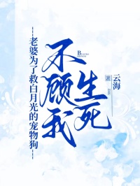 老婆為了救白月光的寵物狗，不顧我生死