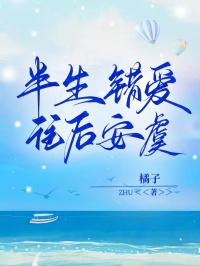 半生錯愛，往后安虞