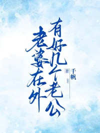 老婆在外有好幾個老公