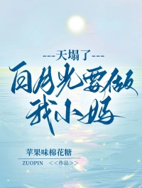 天塌了，白月光要做我小媽
