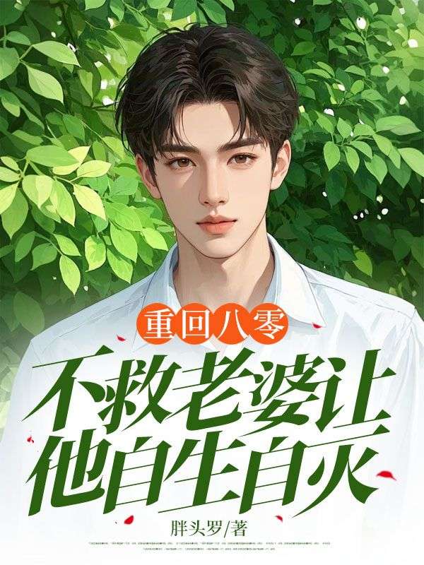 重回八零,不救老婆让她自生自灭