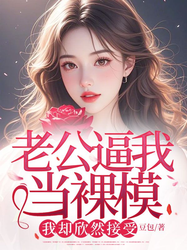 老公逼我当裸模,我却欣然接受