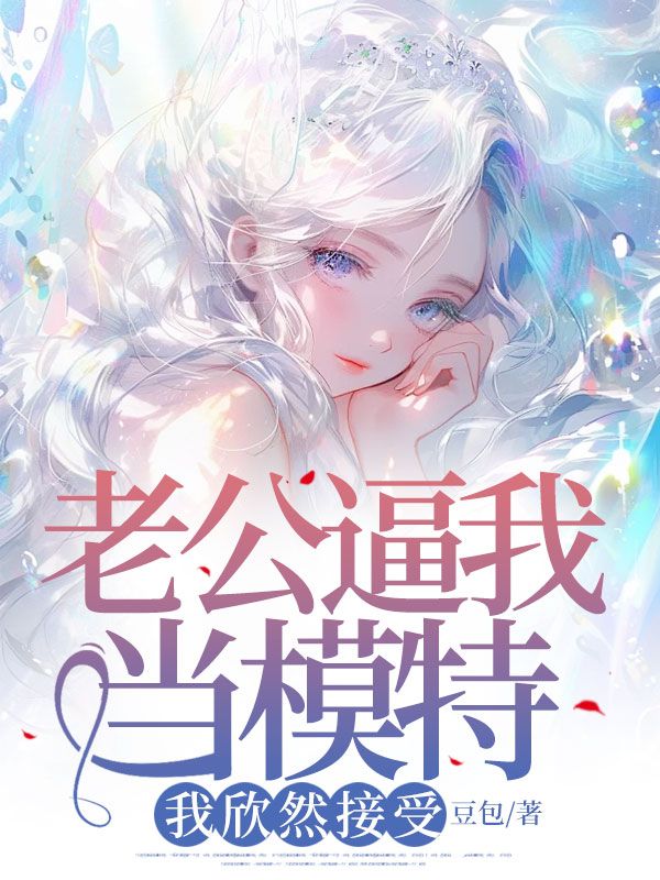 老公逼我當模特，我欣然接受