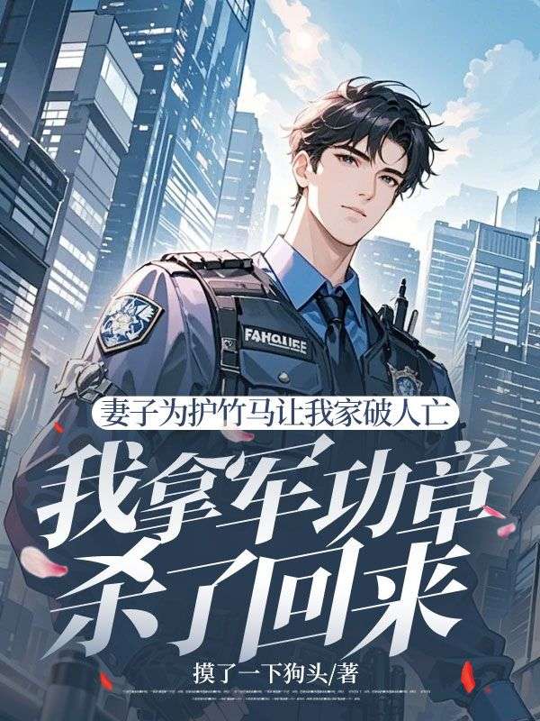 妻子为护竹马让我家破人亡,我拿军功章杀了回来