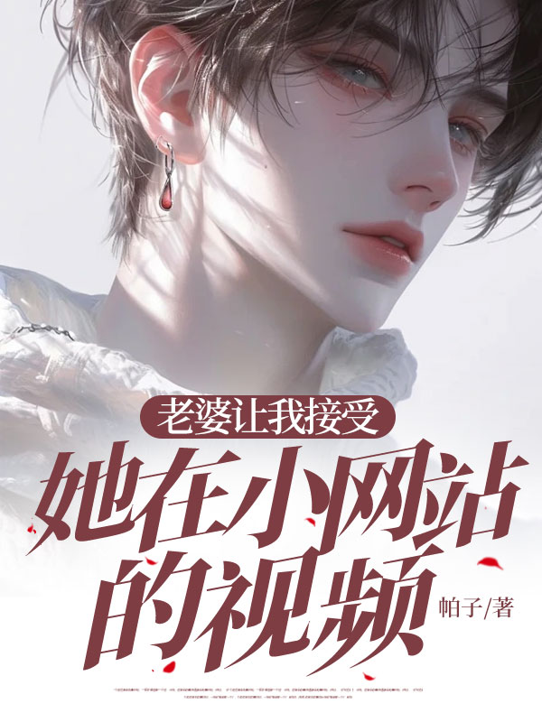 老婆让我接受她在小网站的视频