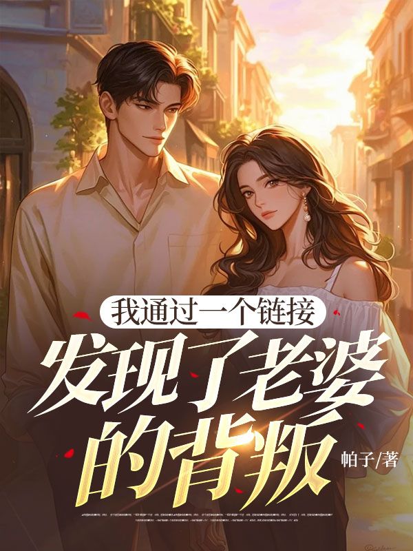 我通过一个链接发现了老婆的背叛